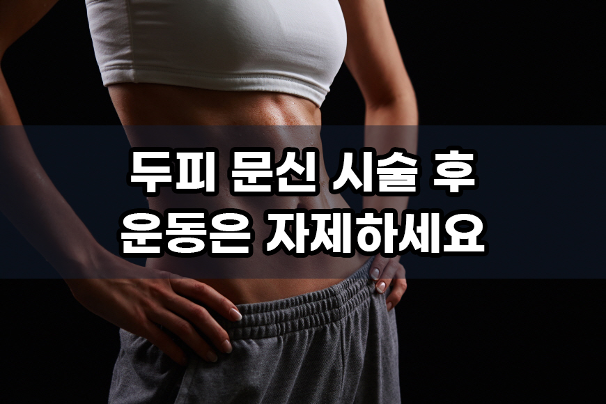 두피 문신 SMP 시술 후 주의사항