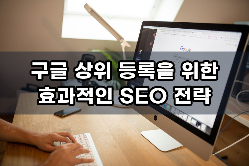 구글 상위 등록 SEO 전략